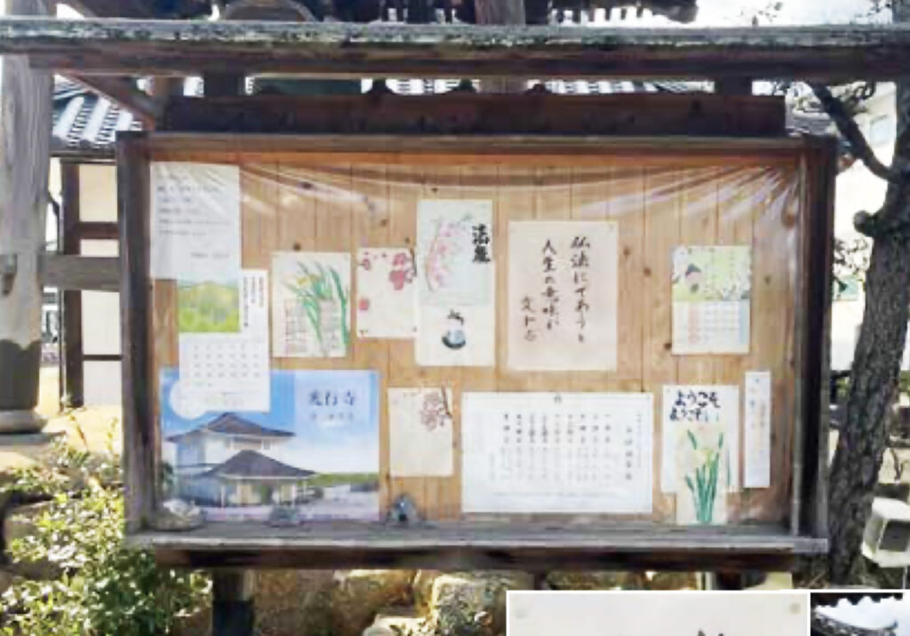 光行寺の掲示板が紹介されました